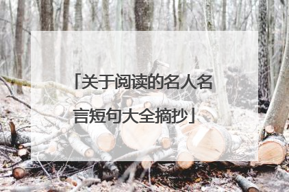 关于阅读的名人名言短句大全摘抄