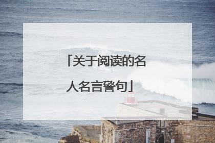 与阅读有关的名人名言(与阅读有关的名人名言卡片) 与阅读有关的名人名言(与阅读有关的名人名言卡片)