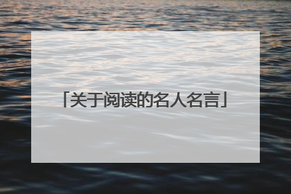 关于阅读的名人名言