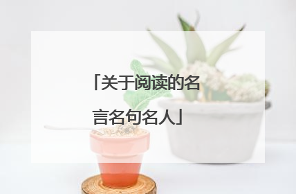 与阅读有关的名人名言(与阅读有关的名人名言卡片) 与阅读有关的名人名言(与阅读有关的名人名言卡片)