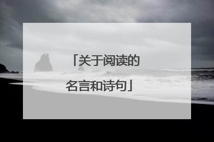 关于阅读的名言和诗句