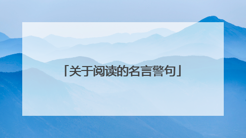 关于阅读的名言警句