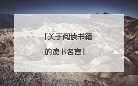 关于阅读书籍的读书名言