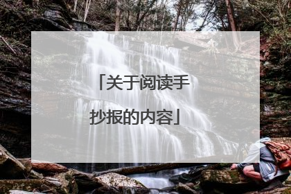 关于阅读手抄报的内容