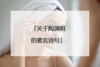 关于陶渊明的著名诗句