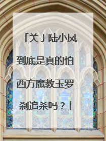 关于陆小凤到底是真的怕西方魔教玉罗刹追杀吗？