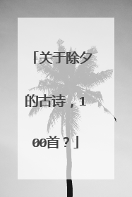 关于除夕的古诗,100首?