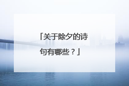 关于除夕的诗句有哪些？