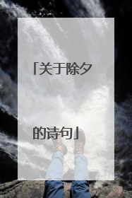 关于除夕的诗句