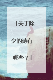 关于除夕的诗有哪些?
