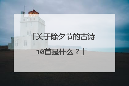关于除夕节的古诗10首是什么?