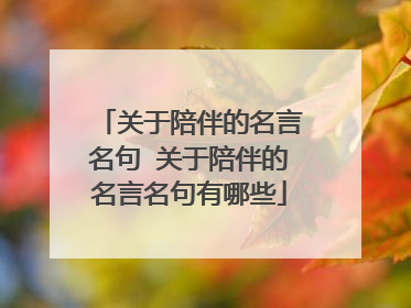 关于陪伴的名言名句 关于陪伴的名言名句有哪些