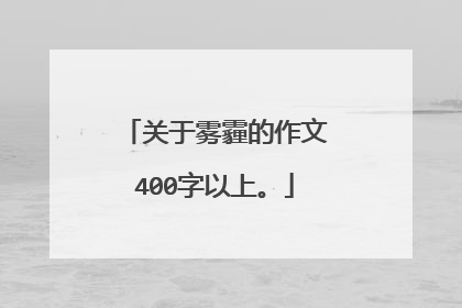 关于雾霾的作文400字以上。