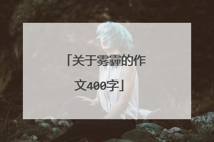 关于雾霾的作文400字