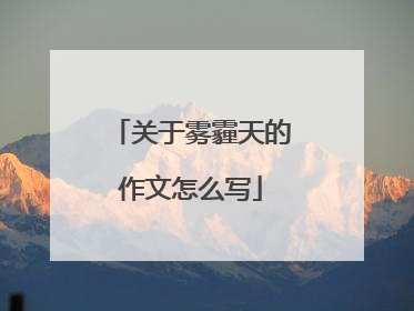 关于雾霾天的作文怎么写