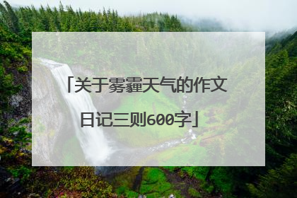 关于雾霾天气的作文日记三则600字