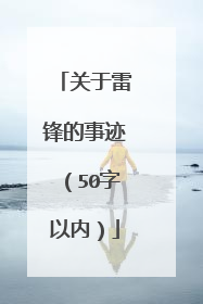关于雷锋的事迹（50字以内）