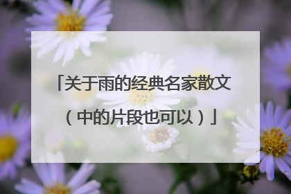 关于雨的经典名家散文(中的片段也可以)