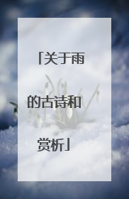 关于雨的古诗和赏析