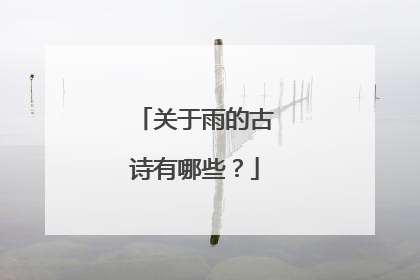 关于雨的古诗有哪些？