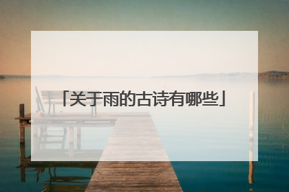 关于雨的古诗有哪些