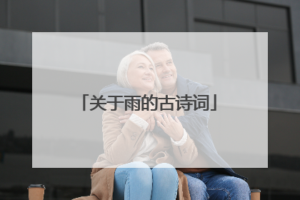 关于雨的古诗词