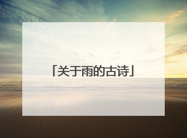 关于雨的古诗