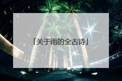 关于雨的全古诗