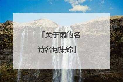 关于雨的名诗名句集锦