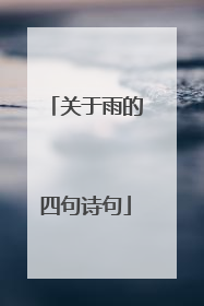 关于雨的四句诗句