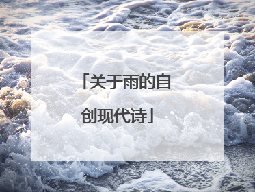 关于雨的自创现代诗