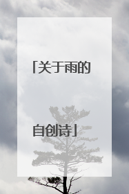关于雨的自创诗