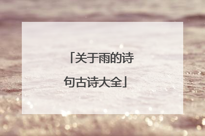 关于雨的诗句古诗大全