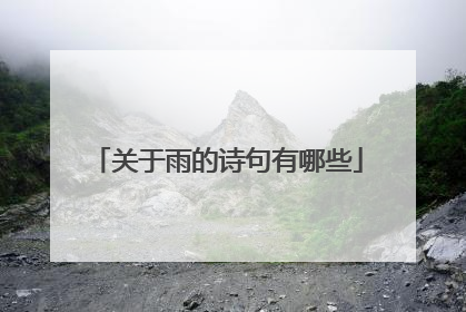 关于雨的诗句有哪些