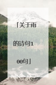 关于雨的诗句100句