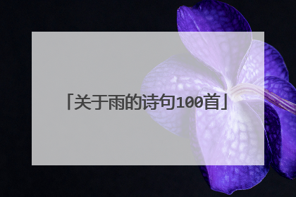 关于雨的诗句100首