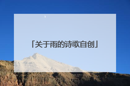 关于雨的诗歌自创