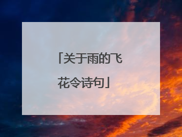 关于雨的飞花令诗句