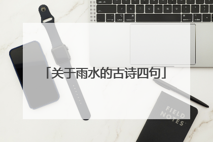 关于雨水的古诗四句