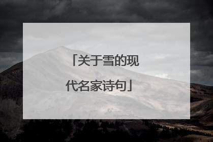关于雪的现代名家诗句