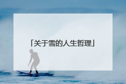 关于雪的人生哲理