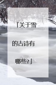 关于雪的古诗有哪些?