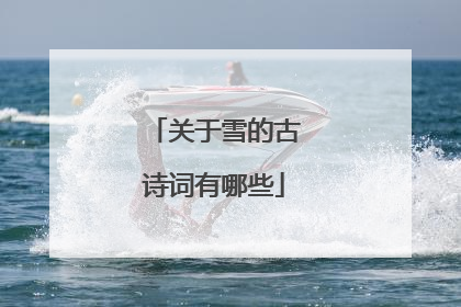 关于雪的古诗词有哪些