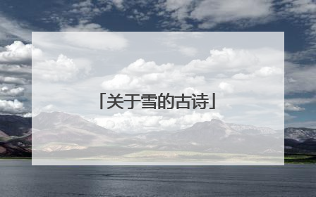 关于雪的古诗