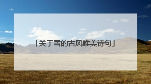关于雪的古风唯美诗句