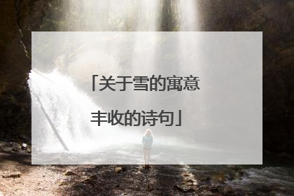 关于雪的寓意丰收的诗句