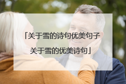 关于雪的诗句优美句子 关于雪的优美诗句