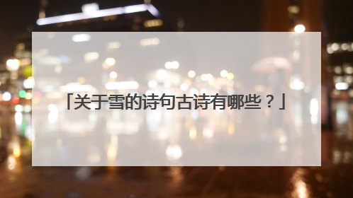 关于雪的诗句古诗有哪些?