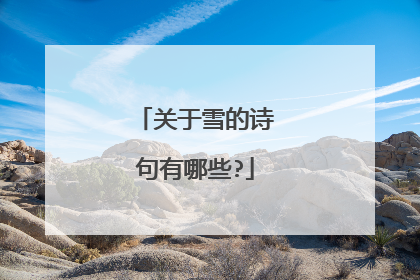 关于雪的诗句有哪些?