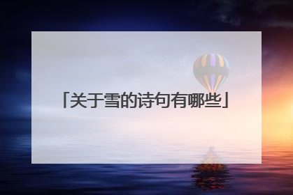 关于雪的诗句有哪些